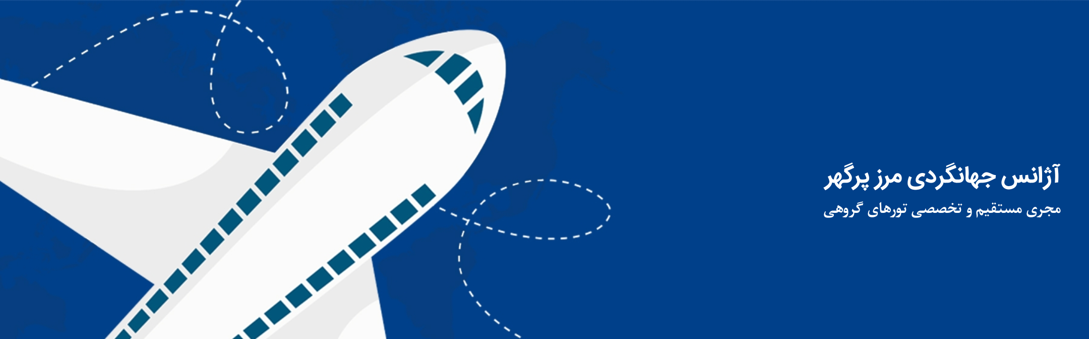 آژانس جهانگردی مرز پرگهر